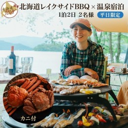 【ふるさと納税】【北海道ツアー】280. 北海道レイクサイドBBQ×カニ付き×宿泊セットプラン（75,000円分）【1泊2日×2名分】【5月10日-9