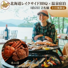 【ふるさと納税】【北海道ツアー】282. 北海道レイクサイドBBQ×カニ付き×宿泊セットプラン（96,000円分）【1泊2日×2名分】【5月10日-9