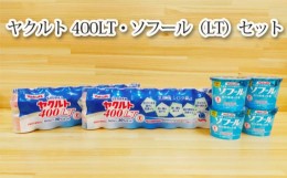 【ふるさと納税】【ヤクルト】ヤクルト400LT・ソフール（LT）セット ／ 乳製品乳酸菌飲料 ヨーグルト ハードタイプ 茨城県