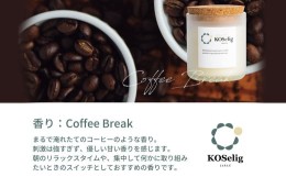 【ふるさと納税】【コーヒーの香り】KOSelig JAPAN サスティナブルアロマキャンドル「日本酒瓶からできた地球に優しいキャンドル/100%植