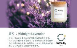 【ふるさと納税】【ラベンダーの香り】KOSelig JAPAN サスティナブルアロマキャンドル「日本酒瓶からできた地球に優しいキャンドル/100%