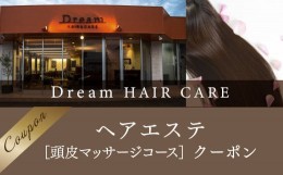 【ふるさと納税】Dream HAIR ＆ CARE　ヘアエステ（頭皮マッサージコース）クーポン