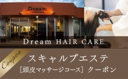 【ふるさと納税】Dream HAIR ＆ CARE　スキャルプエステ（頭皮マッサージコース）クーポン