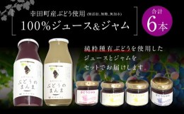 【ふるさと納税】幸田町産ぶどう使用(無添加、無糖、無加水)100%ジュース2本 ジャム(90g)4本 詰め合わせ