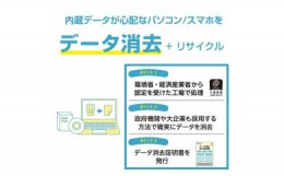 【ふるさと納税】政府機関・大企業も採用している方式で確実にデータ消去！パソコン・スマホのデータ消去+宅配便リサイクル回収