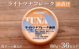 【ふるさと納税】ライトツナフレーク油漬け　36缶入り【ツナ マグロ まぐろ 魚 缶詰 油漬け 無添加 保存料不使用 化学調味料不使用 安心 