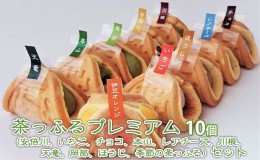 【ふるさと納税】茶っふるプレミアム 10個セット【配送不可：離島】【スイーツ ワッフル 抹茶 静岡】