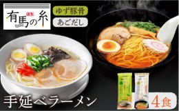 【ふるさと納税】手延べあごだしラーメン ・ 手延べゆず豚骨ラーメン お試し セット / ラーメン / 南島原市 / 竹市製麺 [SBT003]