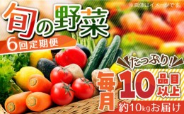 【ふるさと納税】【6回定期便】地元の農家さんが収穫した旬のお野菜 詰め合わせセット 地元の農家さんが収穫した旬のお野菜 詰め合わせセ