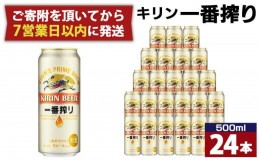 【ふるさと納税】キリン一番搾り生ビール 神戸工場産 一番搾り生ビール 500ml×24缶（１ケース） キリンビール 神戸市 お酒 ビール ギフ