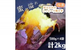 【ふるさと納税】【冷凍】紅はるかのしっと〜り焼き芋　500g×4袋　計2kg