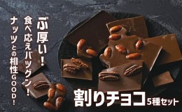 【ふるさと納税】【サロンドロワイヤル】食べ応えバツグン！ 分厚い 『割りチョコ』 5種セット（ミルク／ビター／アーモンド／ピーカンナ