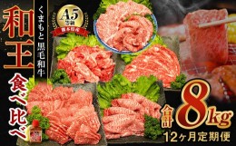 【ふるさと納税】【12ヶ月定期便】 熊本県産 A5等級 黒毛和牛 和王 食べ比べ 合計約8kg 牛肉 セット
