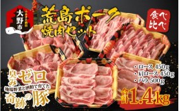 【ふるさと納税】【福井のブランド豚肉】荒島ポーク 食べ比べ 焼き肉セット 3点盛 1.4kg