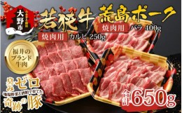 【ふるさと納税】【福井のブランド牛肉＆ブランド豚肉】若狭牛と荒島ポーク 焼き肉セット 650g