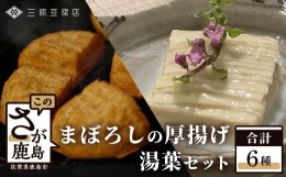 【ふるさと納税】【三原豆腐店】まぼろしの厚揚げ&湯葉セット【大豆本来のうまみとコクが味わえる贅沢なセット】【専用だし醤油 鰹節 付