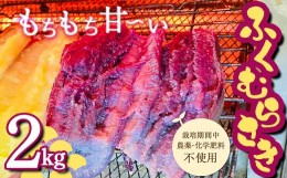 【ふるさと納税】令和6年産先行予約 栽培期間中、農薬・化学肥料不使用 もちもち甘〜い『ふくむらさき』2kg さつまいも サツマイモ F3S-1