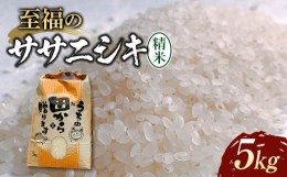 【ふるさと納税】【先行予約】 令和6年産 至福のササニシキ（精米） 5kg 米 お米 おこめ 山形県 新庄市 F3S-2151