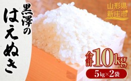 【ふるさと納税】令和6年産 【先行予約】黒澤のはえぬき10kg（5kg×2袋） 米 お米 おこめ 山形県 新庄市 F3S-2081