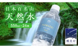 【ふるさと納税】つまごい水日和（みずびより） 550ml × 24本 水 天然水 ミネラルウォーター 防災 キャンプ アウトドア 嬬恋銘水 [AB012