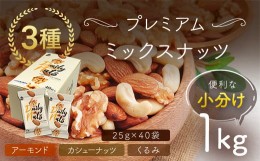 【ふるさと納税】小分け3種ミックスナッツ 1kg（25g×40袋） ANAL009 / くるみ アーモンド カシューナッツ ナッツ ミックスナッツ 素焼き