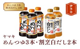 【ふるさと納税】めんつゆ 白だし ヤマキ 調味料 愛媛  めんつゆ（濃縮2倍）3本・割烹白だし2本 人気 鰹節 だし つゆ うどん そば 和食 