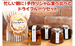 【ふるさと納税】忙しい朝に！手作りジャム食べ比べとドライフルーツセット｜朝食 スイーツ お取り寄せグルメ 柚子 イチゴ ブルーベリー 