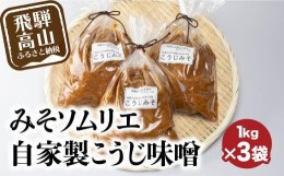 【ふるさと納税】こうじみそ3kg みそソムリエ みそ 3キロ 3kg 味噌 味噌汁 こうじ味噌 発酵 お取り寄せ みそ 和食 TR3089