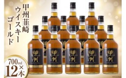 【ふるさと納税】甲州韮崎 ウイスキー ゴールド 700ml×12本 酒 ウィスキー 晩酌 ハイボール / まあめいく / 山梨県 韮崎市 [20741291]