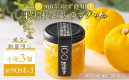 【ふるさと納税】果実まるごとゆずジャム 小瓶3本セット 約90ml×3（小瓶タイプ）国産 東洋町産 ゆず ユズ 柑橘 果物 フルーツ フルーツ