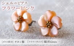 【ふるさと納税】No.040-05 シェルのピアス フラワー［ピンク］金属アレルギー対応 チタン製ピアス ハンドメイド  