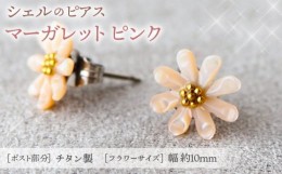 【ふるさと納税】No.040-07 シェルのピアス マーガレット［ピンク］金属アレルギー対応 チタン製ピアス ハンドメイド  