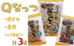 【ふるさと納税】八街産落花生Qなっつセット(煎ざや・素煎・バタピー)