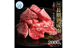 【ふるさと納税】天下味 エイジング工法 熟成肉 土佐和牛 特選ヒレ 牛 サイコロステーキ 500g×4 合計2kg エイジングビーフ ヒレ フィレ 