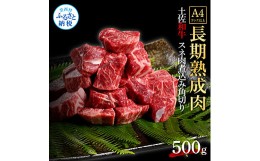 【ふるさと納税】天下味 エイジング工法 熟成肉 土佐和牛 特選スネ肉 煮込み角切り 500g エイジングビーフ スネ肉 国産 肉 牛肉 和牛 カ