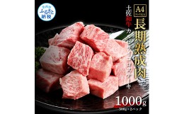 【ふるさと納税】天下味 エイジング工法 熟成肉 土佐和牛 特選カルビ 牛 サイコロステーキ 500g×2 合計1kg エイジングビーフ カルビ 国