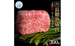 【ふるさと納税】天下味 エイジング工法 熟成肉 土佐和牛 特選ロースブロック 300g エイジングビーフ ロース 牛 ブロック 国産 肉 牛肉 