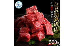 【ふるさと納税】天下味 エイジング工法 熟成肉 土佐和牛 特選赤身 牛 サイコロステーキ 500g エイジングビーフ 赤身 国産 肉 牛肉 和牛 