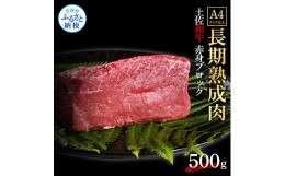 【ふるさと納税】天下味 エイジング工法 熟成肉 土佐和牛 特選赤身ブロック 500g エイジングビーフ 赤身 牛 ブロック 国産 肉 牛肉 和牛 