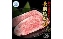 【ふるさと納税】天下味 エイジング工法 熟成肉 土佐あかうし 特選サーロインステーキ 200g×2枚 エイジングビーフ サーロイン 国産 あか