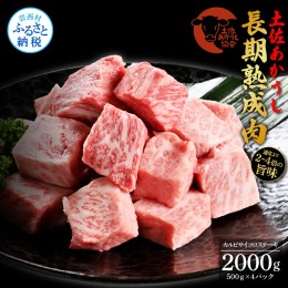 【ふるさと納税】天下味 エイジング工法 熟成肉 土佐あかうし 特選カルビ 牛 サイコロステーキ 500g×4 合計2kg エイジングビーフ カルビ