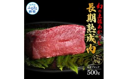 【ふるさと納税】天下味 エイジング工法 熟成肉 土佐あかうし 特選赤身ブロック 500g エイジングビーフ 赤身 牛 ブロック 国産 あか牛 赤