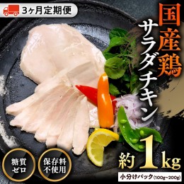 【ふるさと納税】国産鶏 サラダチキン 約1kg 【３ヶ月定期便】 糖質ゼロ 保存料不使用 冷凍 鶏肉 肉 チキン 調理済 真空 小分け レトルト