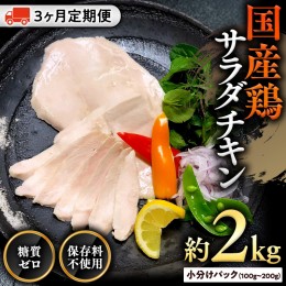 【ふるさと納税】国産鶏 サラダチキン 約2kg 【３ヶ月定期便】 糖質ゼロ 保存料不使用 冷凍 鶏肉 肉 チキン 調理済 真空 小分け レトルト