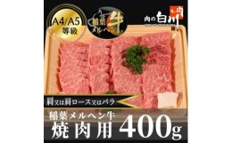 【ふるさと納税】稲葉メルヘン牛(A4-A5)　焼肉用上カルビ400g(肩/肩ロース/バラのいずれか)【1291439】