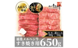 【ふるさと納税】稲葉メルヘン牛(A4-A5)　すき焼き2種計650g(肩ロース350・赤身モモ300)【1291440】