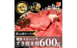 【ふるさと納税】稲葉メルヘン牛(A4-A5)　すき焼き用おまかせ600g(肩又は肩ロース)【1291442】