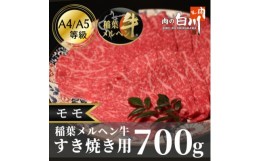 【ふるさと納税】稲葉メルヘン牛(A4-A5)すき焼き用　モモ700g【1291443】