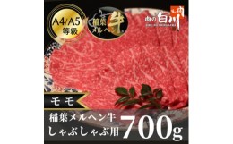 【ふるさと納税】稲葉メルヘン牛(A4-A5)　しゃぶしゃぶ用モモ700g【1291445】