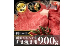 【ふるさと納税】稲葉メルヘン牛(A4-A5)　すき焼き用肩ロース900g【1291452】